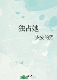 休想独占她免费阅读