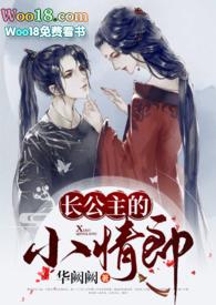 长公主的旧情郎百度百科