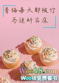 青梅每天都被竹马迷奸最新章节