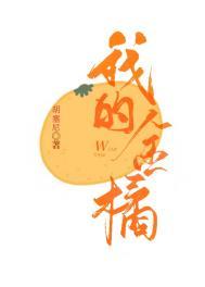 我的金橘番外txt百度