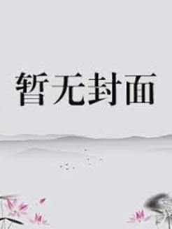 金鱼入沼by归无里全文免费阅读