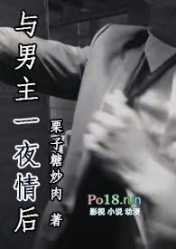与男主一夜情后(栗子糖炒肉)