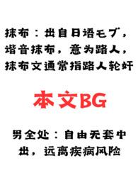 男全处抹布脑洞合集 人菜瘾大