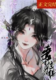 妻主她为何那样(女尊)有作话