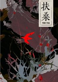 扶桑(古风灵异)by鸣銮