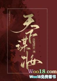 天下谋妆(古言NP)完整版免费阅读