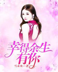 幸得余生遇见你全文免费阅读