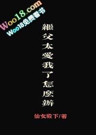 继父太喜欢我了怎么办