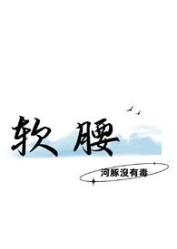 软腰by陈年季风免费阅读笔趣阁