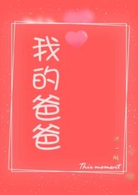 我的爸爸父亲爹剧情