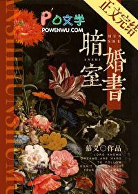 暗室婚书by慕义TXT