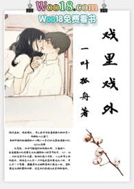 戏里戏外(现场)作者苏玛丽笔趣阁