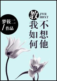 教我如何不想她刘半农原文