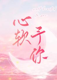 心软予你by羽毛酱笔趣阁