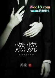 燃烧阅读全文