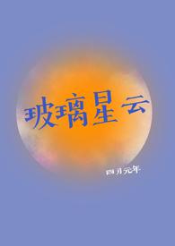 玻璃星云by四月元年资源