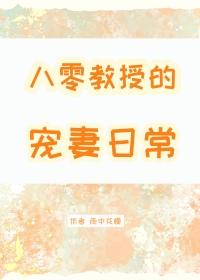 八零教授宠妻日常雨中花慢讲了什么