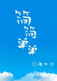 简简单单一个胆今天