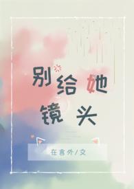 别给她镜头by在言