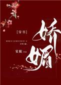 娇媚通房又娇又媚笔趣阁