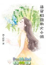 恶贯满盈的大小姐H免费阅读