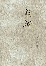骄傲放纵易犯错是什么生肖