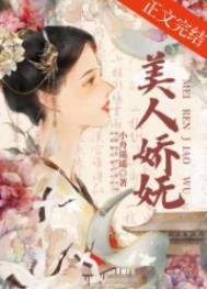 美人骄缓归矣 全文阅读
