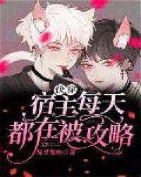 快穿宿主每天都在被攻略全文