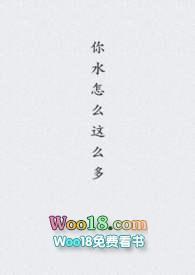 你水怎么那么多txt