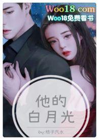 他的白月光(高H 1V1甜宠)最新章节_他的白月光桔子糖水