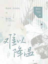 难以降温by傅祁多TXT