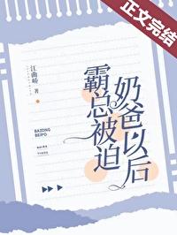 霸总被迫奶爸以后 江曲峤