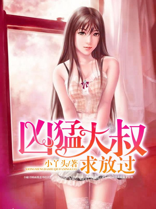 凶猛大叔求放过 完整版