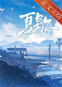 夏歇TXT百度