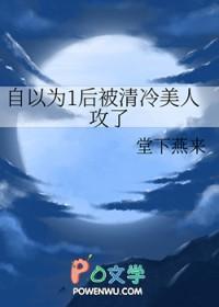 自以为1后被清冷美人攻了 百度