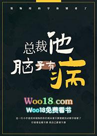 总裁他脑子有病(1v1)偷马头无删减