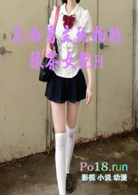 沦为男主玩物的绿茶女配Hnp