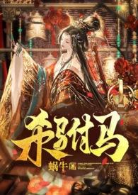 驸马杀皇帝的电影是什么