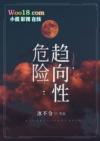 危险趋向性by