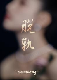 脱轨的