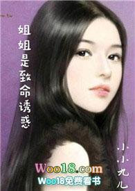 姐姐是致命诱惑小小九儿