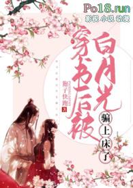 穿书后我被白月光倒追了txt
