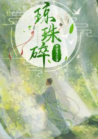 琼珠碎却圆赏析
