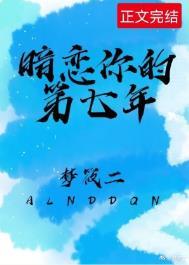 暗恋你的第七年By梦筱二番外