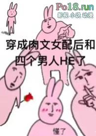穿成h文里的女配