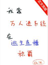 我靠万人迷系统在逃生直播称霸 (孤隅)