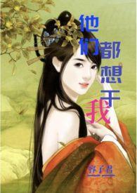 他们都想要我死