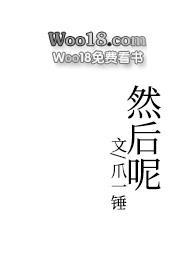 然后呢(1v2)无删减版