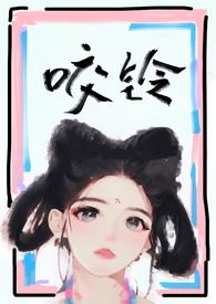 咬铃(古言1V1)作者汝子牛