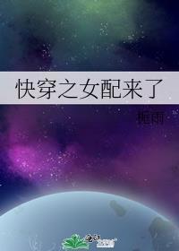 快穿之女配来了黎媛我爱冰淇淋